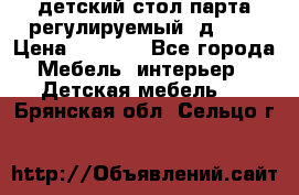 детский стол парта регулируемый  д-114 › Цена ­ 1 000 - Все города Мебель, интерьер » Детская мебель   . Брянская обл.,Сельцо г.